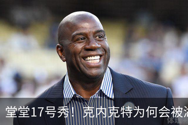 堂堂17号秀！克内克特为何会被湖人放弃？